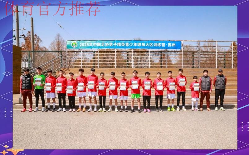 中国足协启动创新性青少年大区训练营 中国足协启动创新性青少年大区训练营